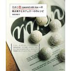 たかこ＠ｃａｒａｍｅｌ　ｍｉｌｋ　ｔｅａさんの焼き菓子とカフェケ-キのレシピ/主婦と生活社/稲田多佳子（大型本） 中古