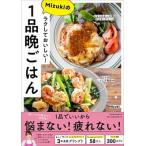ラクしておいしい！Ｍｉｚｕｋｉの１品晩ごはん/扶桑社/Ｍｉｚｕｋｉ（ムック） 中古