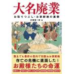 大名廃業 お取りつぶし・お家断絶の裏側/彩図社/安藤優一郎（単行本（ソフトカバー）） 中古
