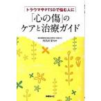 「心の傷」のケアと治療ガイド（単行本） 中古