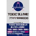 TOEIC. сверху военная операция! платина английское слово 830 пик 990 пункт . цель .!/. тутовик фирма /TOEIC900 пункт клуб ( новая книга ) б/у 