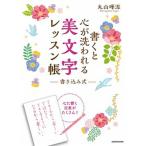  писать . сердце .. трещина . прекрасный знак урок . вписывание тип /KADOKAWA/ Maruyama ..( монография ) б/у 