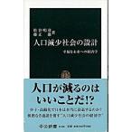 Yahoo! Yahoo!ショッピング(ヤフー ショッピング)人口減少社会の設計 幸福な未来への経済学/中央公論新社/松谷明彦（新書） 中古