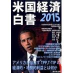 米国経済白書２０１５ アメリカが目指すＴＰＰ，Ｔ-ＴＩＰの経済的・地勢的/蒼天社出版/『米国経済白書』翻訳研究会（単行本） 中古