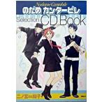 のだめカンタービレ　ＣＤ　ＢＯＯＫ/講談社/二ノ宮知子（コミック） 中古