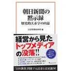 朝日新聞の黙示録 歴史的大赤字の内幕/宝島社/宝島特別取材班（文庫） 中古