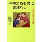 挑まぬものに発達なし 近しげ先生の子育て人間論  新版/フリ-ダム/近藤薫樹（単行本） 中古