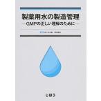 製薬用水の製造管理 ＧＭＰの正しい理解のために/じほう/佐々木次雄（単行本） 中古