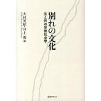 別れの文化 生と死の宗教社会学/書肆クラルテ/大村英昭（単行本） 中古