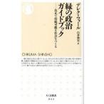 緑の政治ガイドブック 公正で持続可能な社会をつくる/筑摩書房/デレク・ウォ-ル（新書） 中古