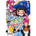 お願い！フェアリ- １５/ポプラ社/みずのまい（単行本） 中古