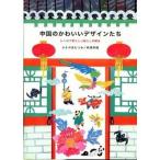 中国のかわいいデザインたち レトロで愛らしい暮らしの雑貨/ピエ・ブックス/かたやまむつみ（単行本） 中古