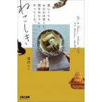 ねこしき 哀しくてもおなかは空くし、明日はちゃんとやってくる/ＴＡＣ/猫沢エミ（単行本（ソフトカバー）） 中古