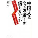  China человек. почему [ деньги ] только доверие . нет. .[ China три большой религия ].[ вместе производство переворот ]. ../ лучший погреб z/ камень flat ( монография ) б/у 