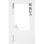 悩む力 続/集英社/姜尚中（新書） 中古