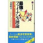 最強のファイナンス理論 心理学が解くマ-ケットの謎/講談社/真壁昭夫（新書） 中古
