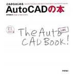 これからはじめるＡｕｔｏＣＡＤの本 ＡｕｔｏＣＡＤ／ＡｕｔｏＣＡＤ　ＬＴ　２００６／２/技術評論社/中平美穂（大型本） 中古