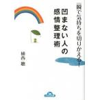 凹まない人の感情整理術 一瞬で気持ちを切りかえる！/永岡書店/植西聰（文庫） 中古