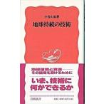 地球持続の技術/岩波書店/小宮山宏（新書） 中古