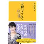 夫婦のトリセツ決定版/講談社/黒川伊保子（新書） 中古