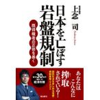 日本を亡ぼす岩盤規制 既得権者の正体を暴く/飛鳥新社/上念司（単行本（ソフトカバー）） 中古