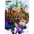 グランクレスト戦記 10　始祖皇帝テオ（文庫） 中古