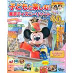 子どもと楽しむ！東京ディズニーリゾート ４０周年スペシャル ２０２３-２０２４/講談社/ディズニーファン編集部（ムック） 中古