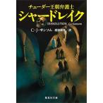チュ-ダ-王朝弁護士シャ-ドレイク/集英社/Ｃ．Ｊ．サンソム（文庫） 中古