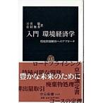 入門環境経済学 環境問題解決へのアプロ-チ/中央公論新社/日引聡（新書） 中古