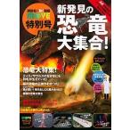 新発見の恐竜大集合！/講談社/講談社（単行本（ソフトカバー）） 中古