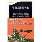 零戦と戦艦大和/文藝春秋/半藤一利（新書） 中古