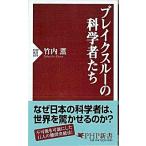 ブレイクスル-の科学者たち/ＰＨＰ研究所/竹内薫（新書） 中古
