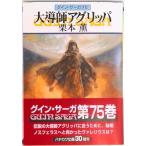 大導師アグリッパ グイン・サーガ７５/早川書房/栗本薫（文庫） 中古