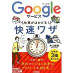 Ｇｏｏｇｌｅサ-ビス仕事がはかどる！快速ワザ/技術評論社/井上健語（文庫） 中古
