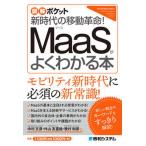 新時代の移動革命！ＭａａＳがよくわかる本/秀和システム新社/中村文彦（単行本） 中古