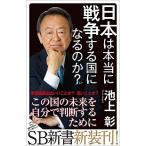 日本は本当に戦争する国になるのか？/ＳＢクリエイティブ/池上彰（新書） 中古