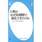 人類はなぜ短期間で進化できたのか ラマルク説で読み解く/平凡社/杉晴夫（新書） 中古