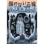 顔のない花嫁 K・R・アレグザンダー 金原瑞人 小松かほ（単行本） 中古