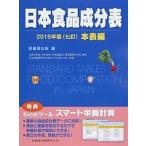  Япония пищевой ингредиент таблица 2015 год версия ( 7 .)книга@ таблица сборник /. зуб лекарство выпускать /. зуб лекарство выпускать акционерное общество ( монография ( soft покрытие )) б/у 
