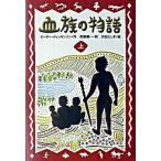 血族の物語（上）（単行本） 中古