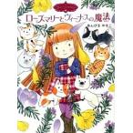 ロ-ズマリーとヴィーナスの魔法/ポプラ社/あんびるやすこ（単行本） 中古