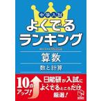 中学入試よくでるランキング算数／数と計算/日能研/日能研（単行本） 中古