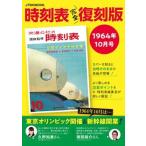 時刻表完全復刻版　１９６４年１０月号   /ＪＴＢパブリッシング (ムック) 中古