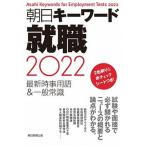 朝日キーワード就職 最新時事用語＆一般常識 ２０２２/朝日新聞出版/朝日新聞出版（単行本） 中古