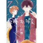 凪のお暇 7/ コナリミサト（コミック） 中古