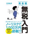 完全版無税入門/飛鳥新社/只野範男（単行本（ソフトカバー）） 中古