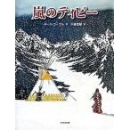 嵐のティピ-/光村教育図書/ポ-ル・ゴブル（大型本） 中古