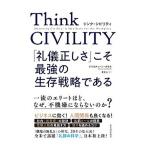 Ｔｈｉｎｋ　ＣＩＶＩＬＩＴＹ　「礼儀正しさ」こそ最強の生存戦略である   /東洋経済新報社/クリスティーン・ポラス (単行本) 中古