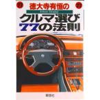 徳大寺有恒のクルマ選び７７の法則/草思社/徳大寺有恒（単行本） 中古