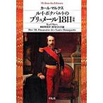 ルイ・ボナパルトのブリュメール18日［初版］（649）（単行本） 中古
